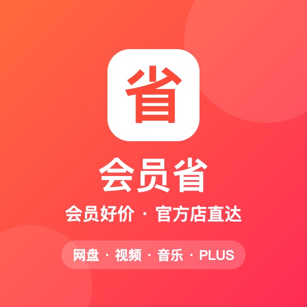 会员省